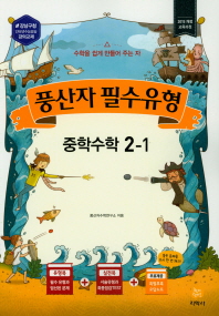 중학 수학 중2-1(풍산자 필수유형 7판)